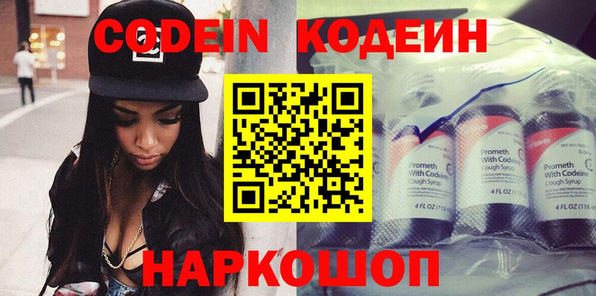Лянтор  Кодеиновый сироп Lean Purple Drank  Вход с VPN  Codein напиток Lean (лин) 